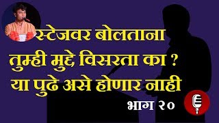 Satkar Samarambha  Public Speaking  Stage Daring  Sutrasanchalan Bhashan Kase Karawe  Marathi
