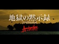 地獄の黙示録 ファイナル・カット - 映画予告編