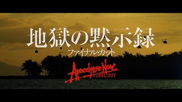 地獄の黙示録 ファイナル・カット - 映画予告編