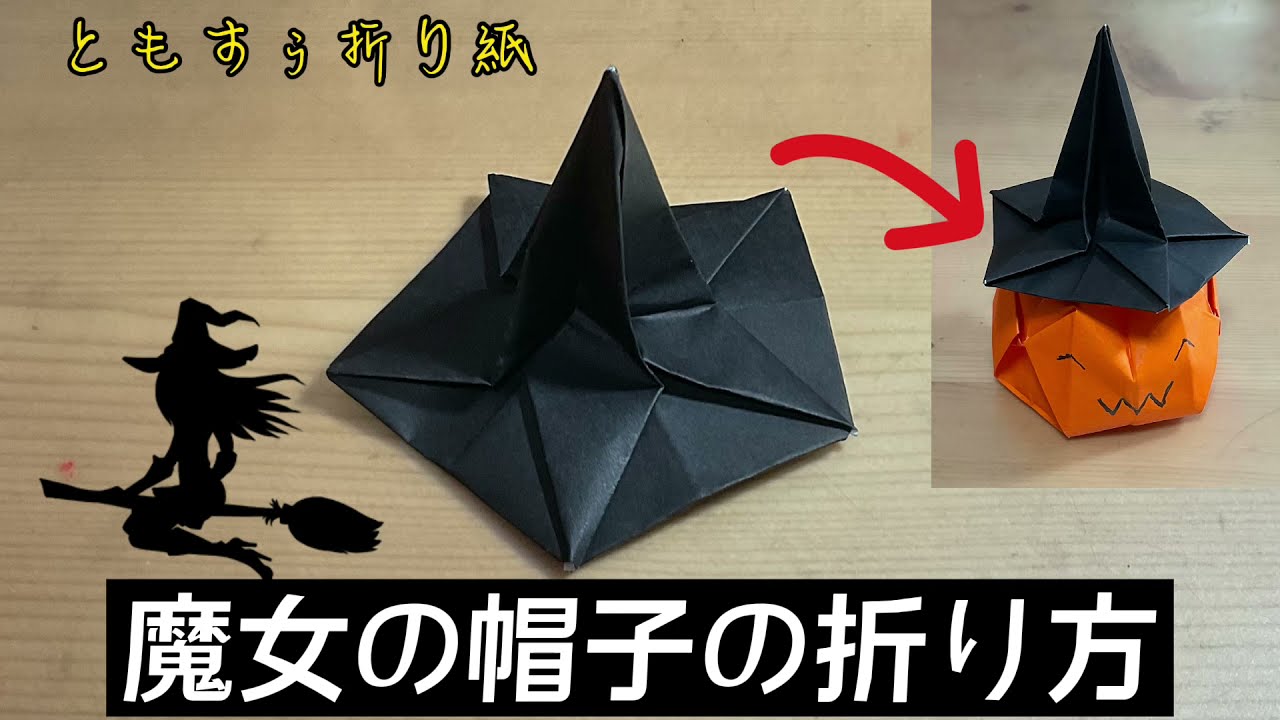 折り紙 魔女の帽子の折り方 Origami Witch Hat ともすぅの折り紙チャンネル 折り紙モンスター 折り紙 魔女の帽子の折り方 Origami Witch Hat ともすぅの折り紙チャンネル 折り紙モンスター