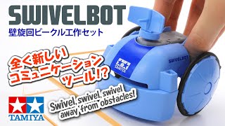 TAMIYA SWIVELBOT タミヤ壁旋回ビークル工作セット