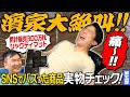 【シャクティマット】かまいたちがSNSでバズった実物をチェックしたら絶叫連発！
