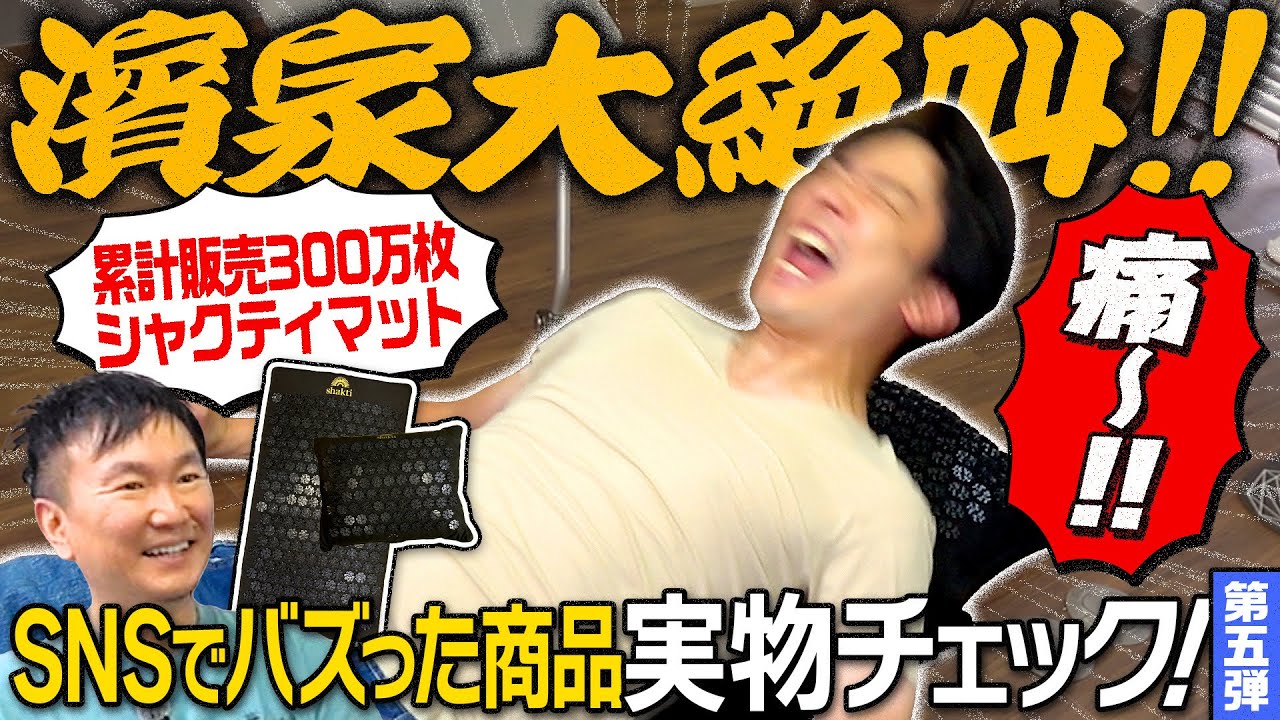 【シャクティマット】かまいたちがSNSでバズった実物をチェックしたら絶叫連発！