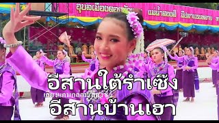 อีสานใต้รำเซิ้งอีสานบ้านเฮา Isaan, South, dancing, Isaan songs, Ban House