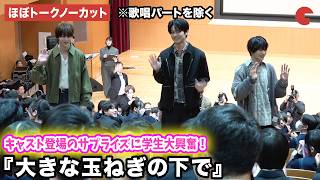 【ほぼトークノーカット】神尾楓珠、中川大輔、伊藤あさひ、asmiが高校にサプライズで登場!映画『大きな玉ねぎの下で』公開直前イベント※歌唱パートを除く