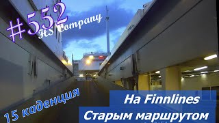 Everyday life of a #long-distance driver. 552/ On Finnlines. The old route. #HSCompany