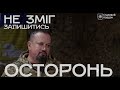 З пенсії на фронт. Інтерв'ю з офіцером "Сталевого Кордону".