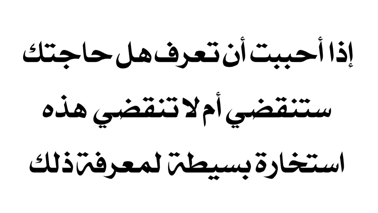 إذا أحببت أن تعرف هل حاجتك ستنقضي أم لا تنقضي هذه استخارة بسيطة لمعرفة ذلك