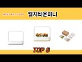2024년 바로 그 상품! 엘지틔운미니 추천 TOP 8
