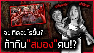 โรคระบาดสุดโหดที่เกิดจากการกินสมองคนสดๆเข้าไป!! \