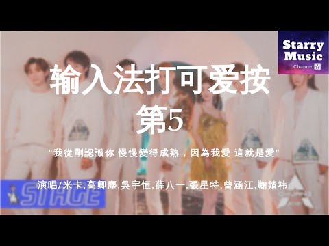 米卡,高卿塵,吳宇恒,薛八一,張星特,曾涵江,鞠婧祎 - 輸入法打可愛按第五 【Lyrics Video动态歌词 】♫《创造营CHUANG 2021》「我從剛認識你 慢慢變得成熟，因為我愛 這就是愛」