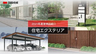 住宅エクステリア 2021年度新商品　❘　四国化成