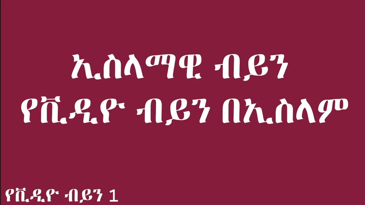 ኢስላማዊ ብይን - የቪዲዮ ብይን በኢስላም - ጉዞ ወደ ብርሃን! - ክፍል 1