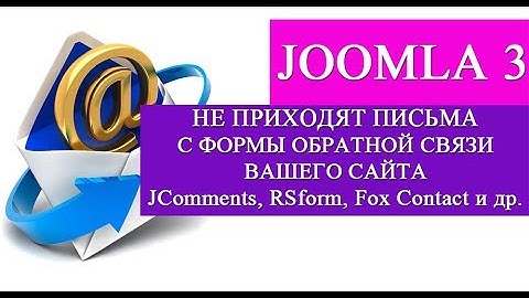 Не приходят письма с формы обратной связи сайта - JOOMLA 3