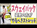 【自分で治す】スウェイバック姿勢の人が絶対にやるべき『内腹斜筋』ストレッチ～理論に基づいた治し方～