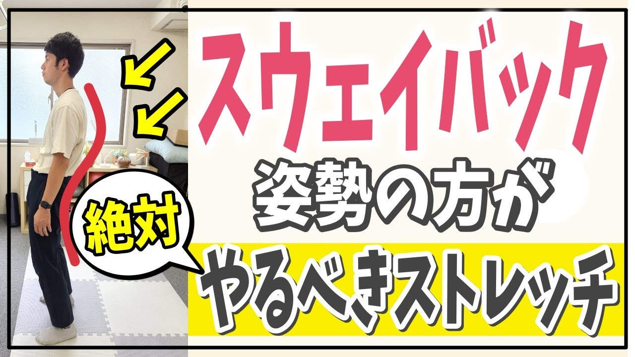 【自分で治す】スウェイバック姿勢の人が絶対にやるべき『内腹斜筋』ストレッチ～理論に基づいた治し方～