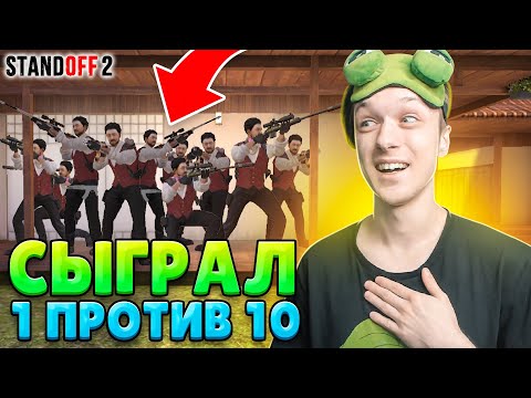 ЧТО ЕСЛИ СЫГРАТЬ ММ 1 ПРОТИВ 10😱 (STANDOFF 2)