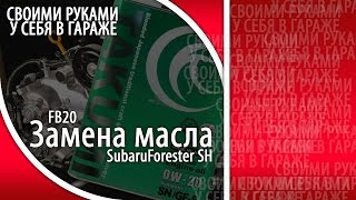 Замена масла в двигателе FB20 Subaru Forester SH Takumi 0w20 в FB20