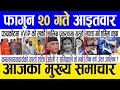 Today news  nepali news  aaja ka mukhya samachar nepali samachar live  falgun 20 gate 2080