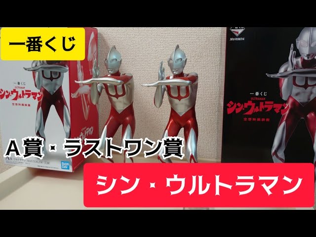 一番くじ シンウルトラマン ラストワン賞 A賞 ユーキャンの一番くじシンウルトラマンA賞、ラストワン賞商品レビュー
