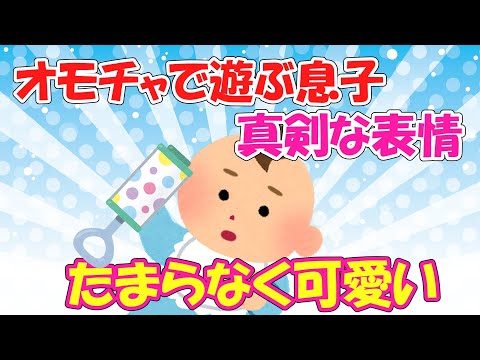 【2ch面白いスレ/ほのぼのスレ】オモチャで遊ぶ息子の真剣な表情がたまらなく可愛い【ゆっくり解説】