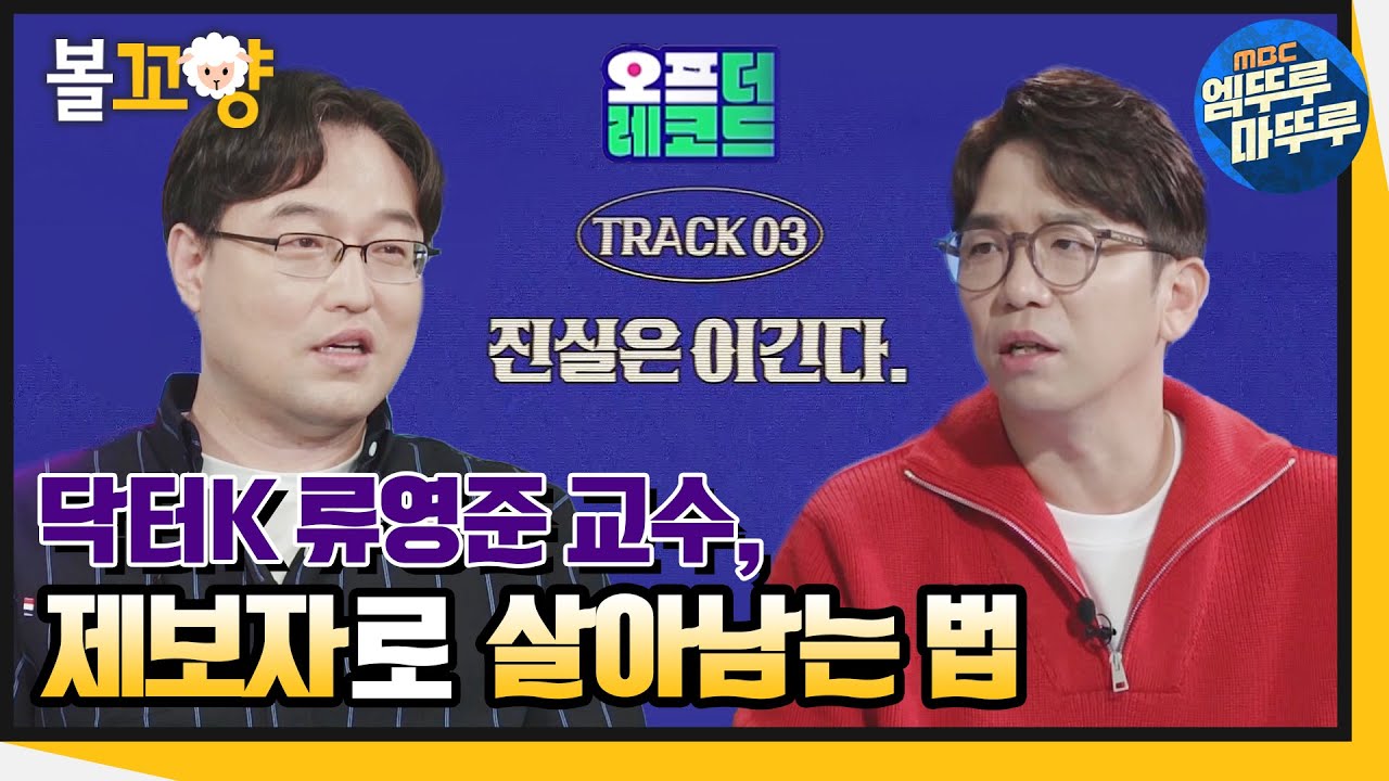 [오프 더 레코드] 닥터K 류영준 교수, 제보자로 살아남는 법 