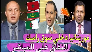 موريتانيا تدخل على خط المشا كل بين المغرب والجزائر وصحفي موريتاني ينا فق على المباشر