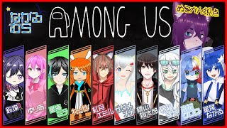 【#ながる村 #amongus   /コラボ】うちは善良なクルーです【ぬこかん / #vtuber  】