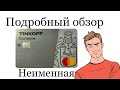 КРЕДИТНАЯ КАРТА ТИНЬКОФФ НЕИМЕННАЯ ОБЗОР РАСПАКОВКА