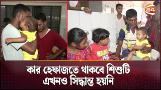 অবেশেষে পরিচয় শনাক্ত হলো ময়মনসিংহ মেডিকেলে সেই শিশুর | Mymansingh Medical | Channel 24