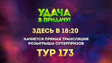 Когда будет 173 Тур Удача в придачу