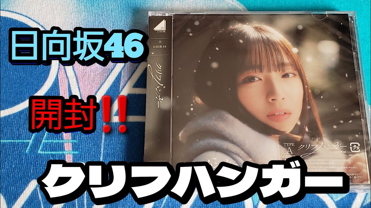 【日向坂46】日向坂46  16thシングル「クリフハンガー」CD開封‼️