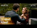Arafta أرافتا برومو الحلقة 19 مسلسل تركي بالعربية Arafta Arabic EP19