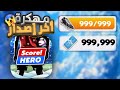 تحميل سكور هيرو مهكرة ميديا فاير اخر اصدار تهكير لعبة   للايفون و الاندرويد 2025