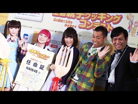 Nmb48木下百花 高橋みなみに 正直 うっとうしいです 第8回ウィズガス全国親子クッキングコンテスト 概要発表会 Youtube