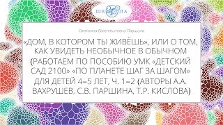 Паршина С.В. | Как работать по пособию «По планете шаг за шагом» для детей 4-5 лет, ч. 1-2