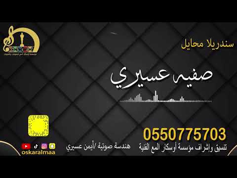 أوسكار المع الفنيه سندريلا محايل الفنانه صفيه عسيري نحيل الخصر والقامه 