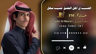 الحب ي اهل العشق مب سهل   أداء نادر الشراري   حصريا           - اسمعها