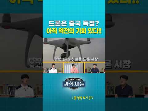 드론은 중국 독점? 아직 역전의 기회 있다!! #과학자들 #shorts