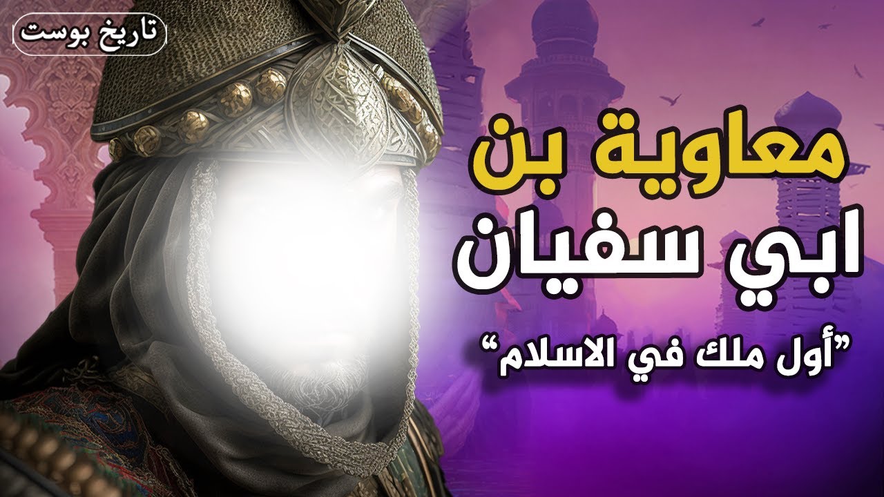 مؤسس اكبر دولة إسلامية في التاريخ... لماذا يلعنه الشيعة | معاوية بن ابي سفيان