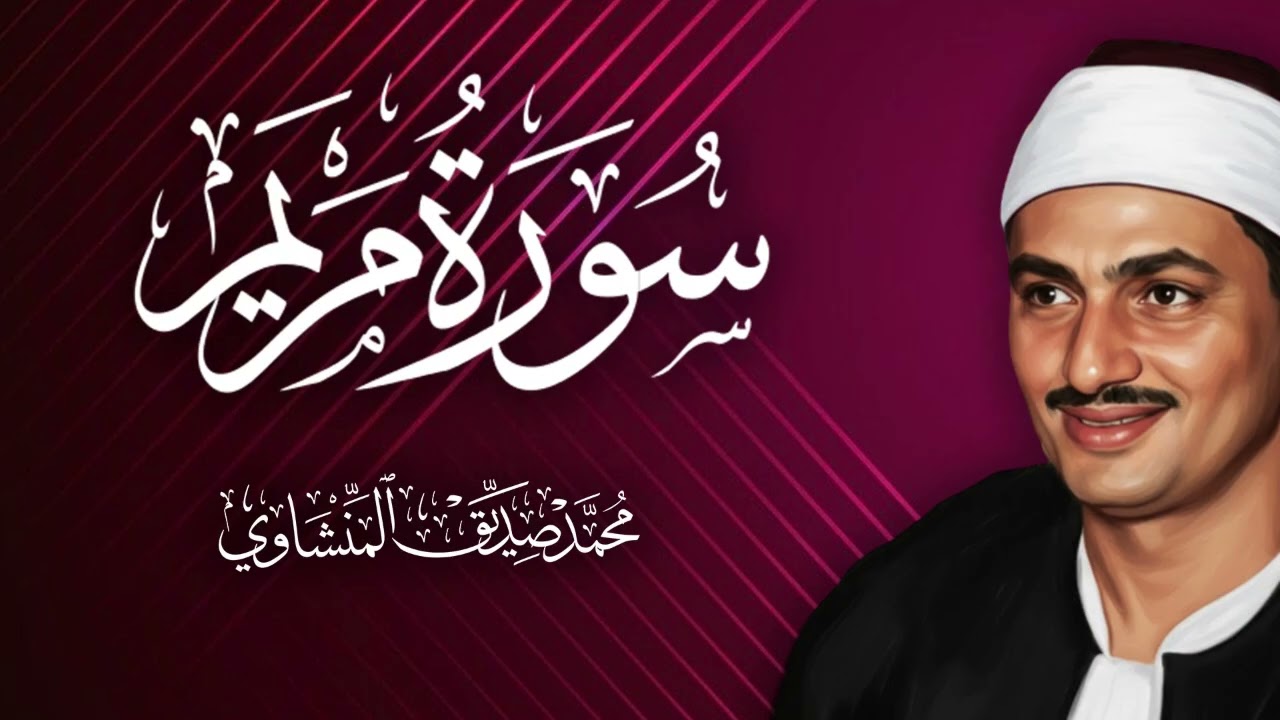 سورة مريم   - المنشاوي