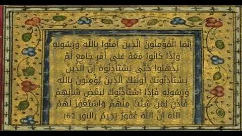 انما المؤمنون الذين امنوا بالله ورسوله واذا كانوا معه على امر جامع لم  سورة النور مشاري العفاسي