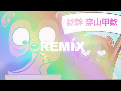 欸幹 穿山甲欸 REMIX ft. BigBoyBrian Luckyman