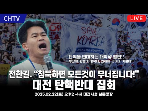 [Live] <strong>대전</strong> 탄핵반대 집회 - 전한길 강사, 마지막 기회입니다!! 세이브코리아 대전집회(손현보 목사, 장동혁 <strong>의원</strong>, 김병철 전 치안감, 김근태 전 육군대장)