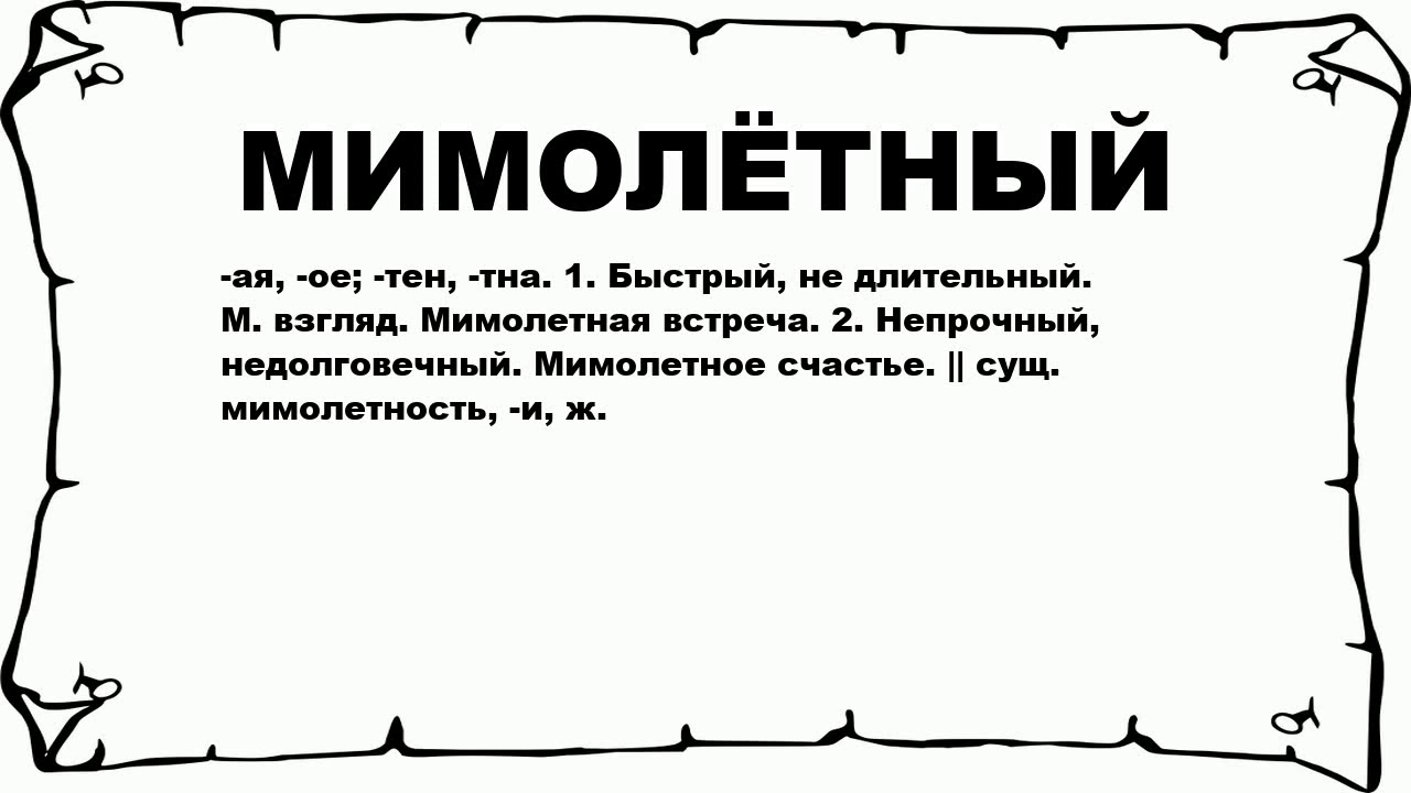 Мимолетный синоним. Мимолетные встречи цитаты. Что значит мимолетный. Мимолетная встреча. Мимолётные встречи что это значит.