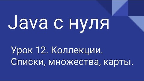 Программирование на Java с нуля #12. Коллекции.