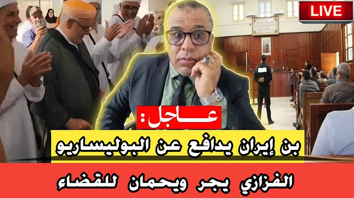 بن إيران يدافع عن البوليساريو // الشيخ الفزازي يجر ويحمان إلى القضاء// المخزن يستعمل "الزرواطة"