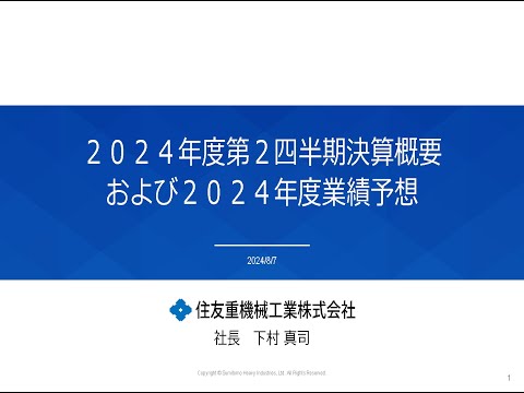 2024年12月期第2四半期決算説明動画【住友重機械】