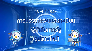 บรรยายระบบลงทะเบียนผู้ค้ากับภาครัฐ (รูปแบบใหม่)