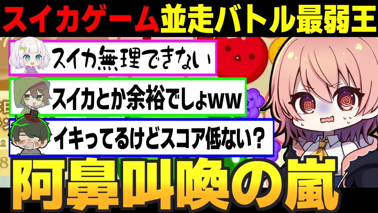 阿鼻叫喚と煽り合いが絶えない!?めめ村スイカゲーム並走バトル最弱王決定戦【スイカゲーム ゆっくり実況 #1】